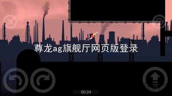 尊龙ag旗舰厅网页版登录