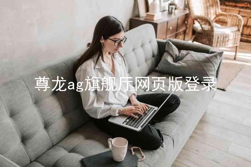 尊龙ag旗舰厅网页版登录