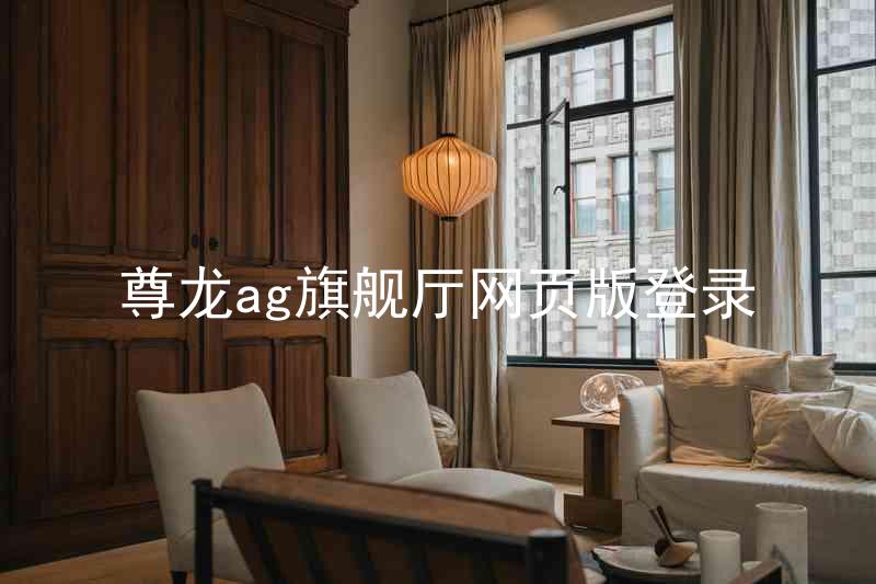 尊龙ag旗舰厅网页版登录
