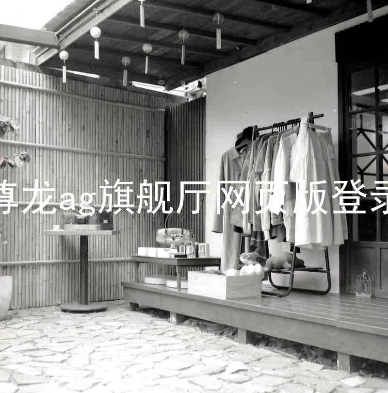 尊龙ag旗舰厅网页版登录