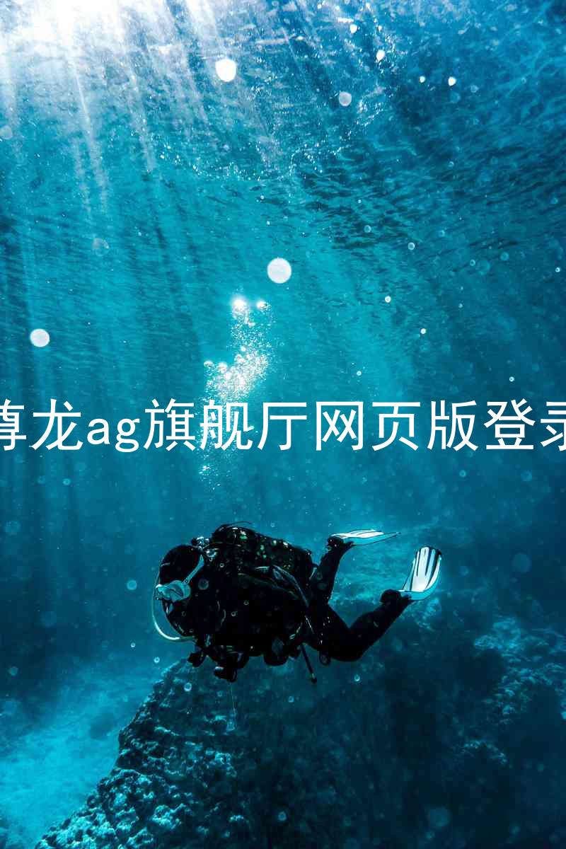尊龙ag旗舰厅网页版登录