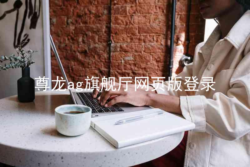 尊龙ag旗舰厅网页版登录