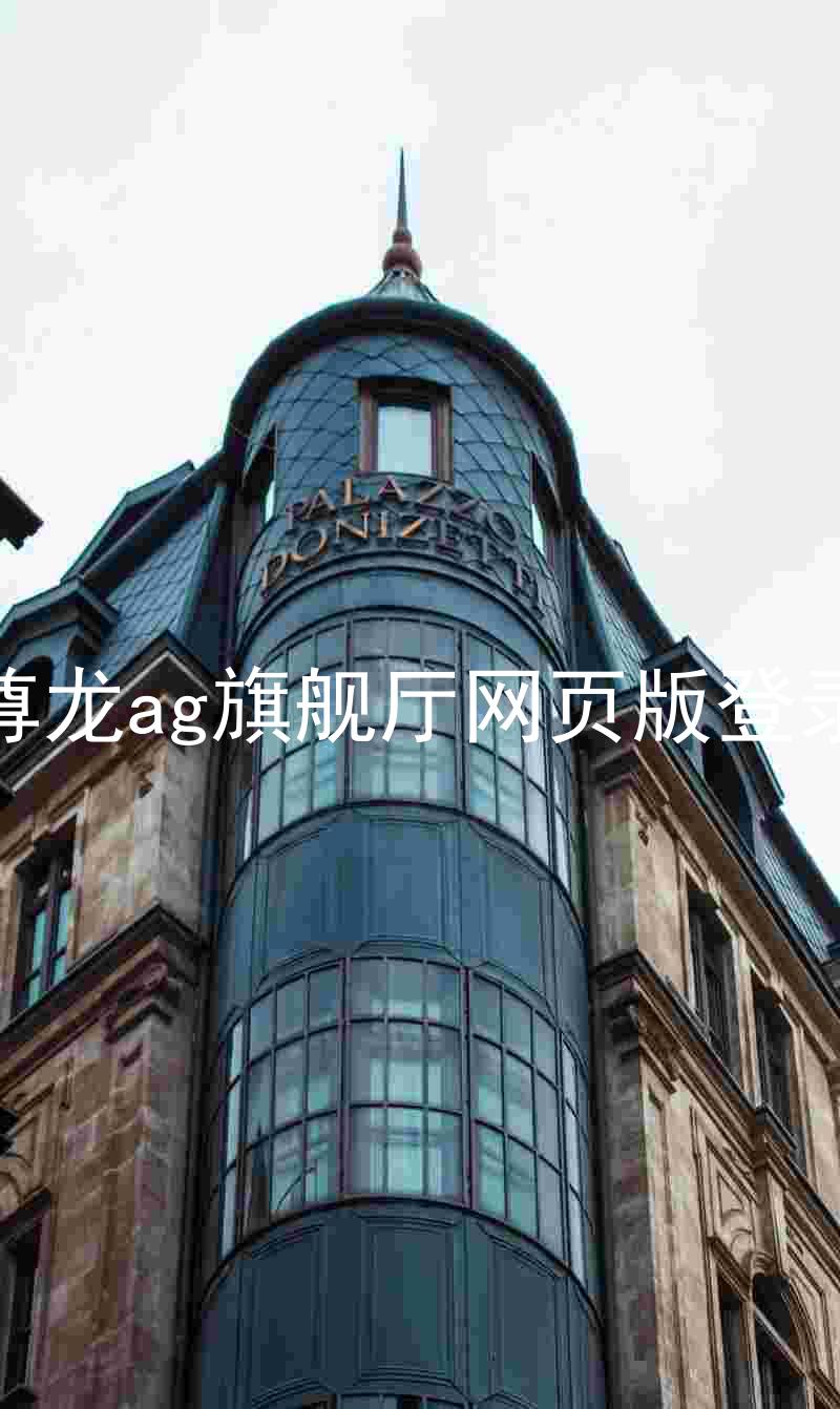 尊龙ag旗舰厅网页版登录
