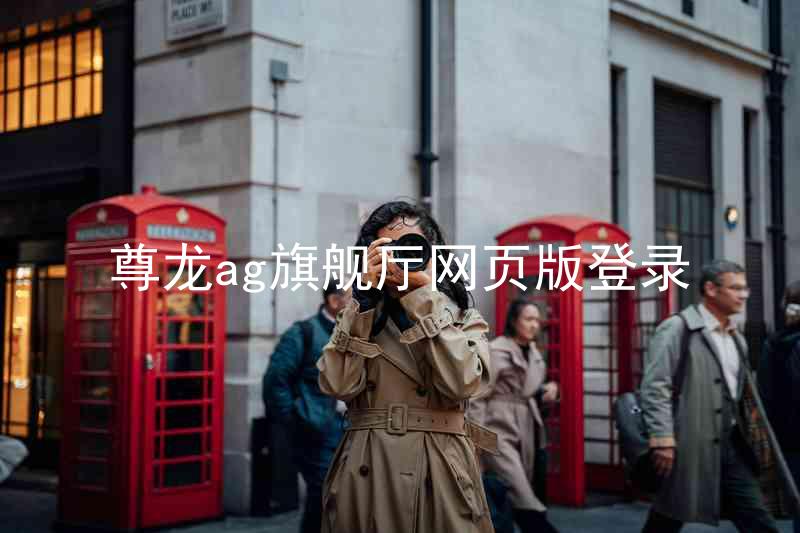 尊龙ag旗舰厅网页版登录