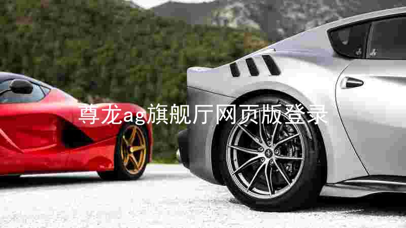 尊龙ag旗舰厅网页版登录