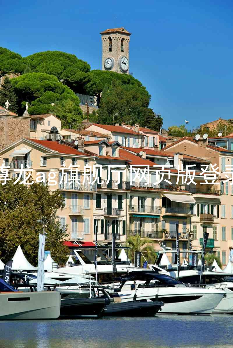 尊龙ag旗舰厅网页版登录
