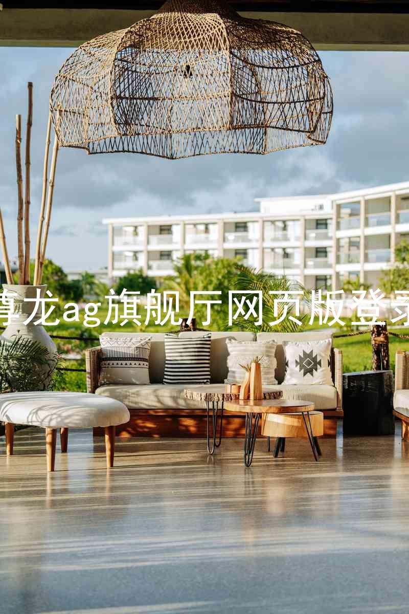 尊龙ag旗舰厅网页版登录